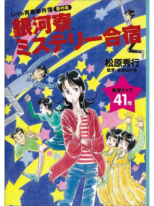 Title details for 銀河寮ミステリー合宿 《レイの青春事件簿番外編》 by 松原秀行 - Available